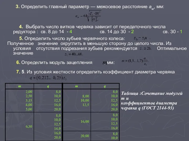 3. Определить главный параметр — межосевое расстояние aw, мм: , Н/мм2,