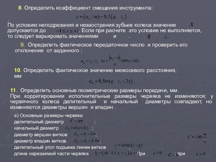 8. Определить коэффициент смещения инструмента: . По условию неподрезания и незаострения