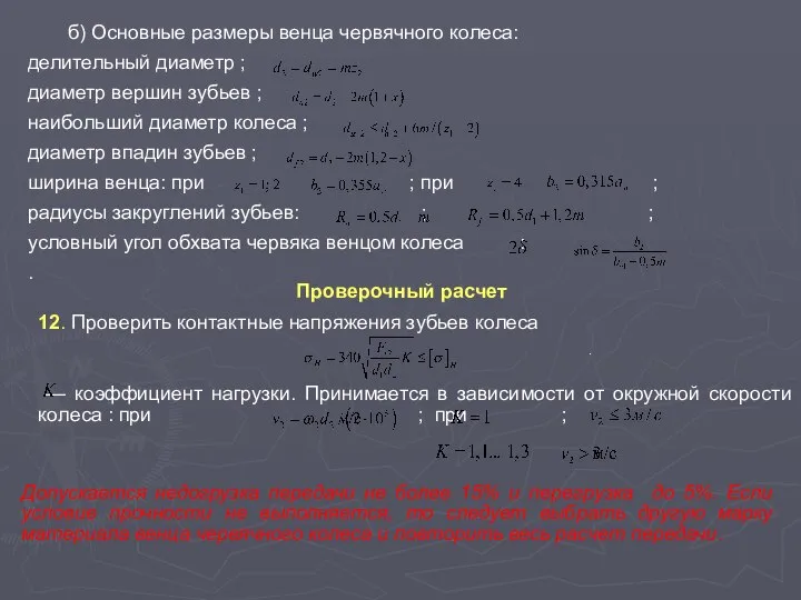 б) Основные размеры венца червячного колеса: делительный диаметр ; диаметр вершин