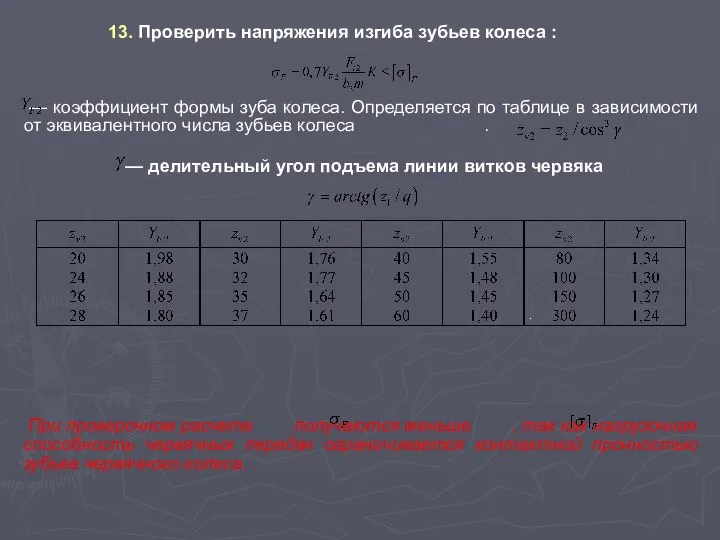 2. Определение допускаемых контактных , Н/мм2, и изгибных . — коэффициент