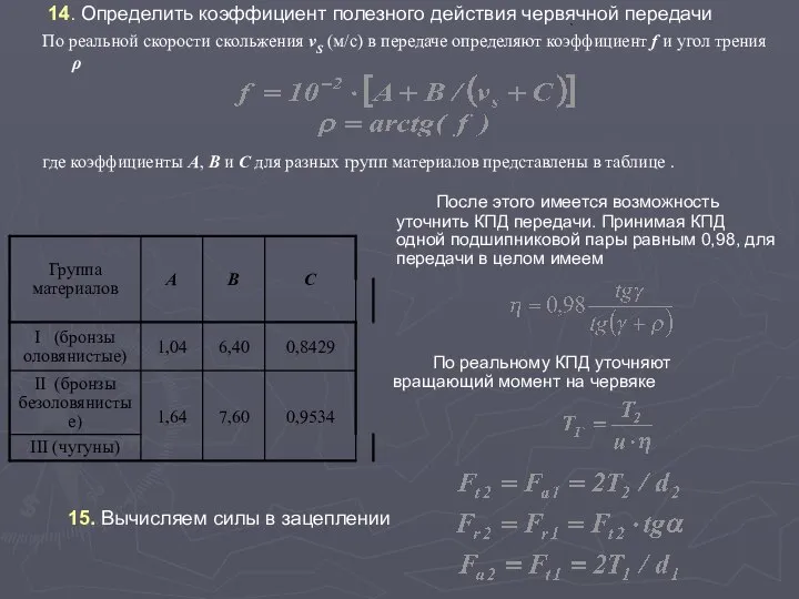 , По реальной скорости скольжения vS (м/с) в передаче определяют коэффициент