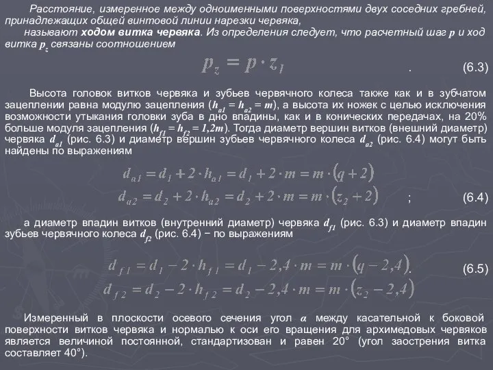 Расстояние, измеренное между одноименными поверхностями двух соседних гребней, принадлежащих общей винтовой