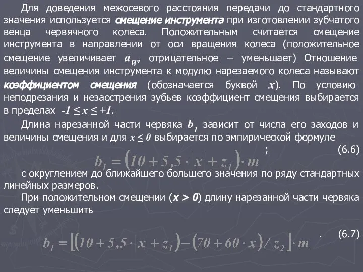 Для доведения межосевого расстояния передачи до стандартного значения используется смещение инструмента