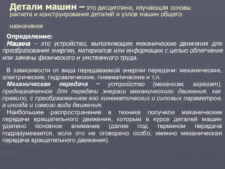 Детали машин – это дисциплина, изучающая основы расчета и конструирование деталей