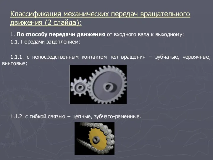 Классификация механических передач вращательного движения (2 слайда): 1. По способу передачи