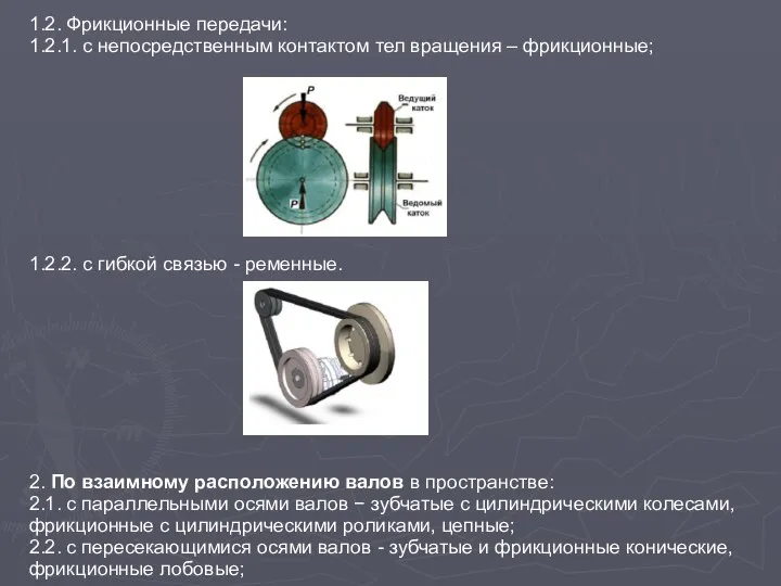 1.2. Фрикционные передачи: 1.2.1. с непосредственным контактом тел вращения – фрикционные;