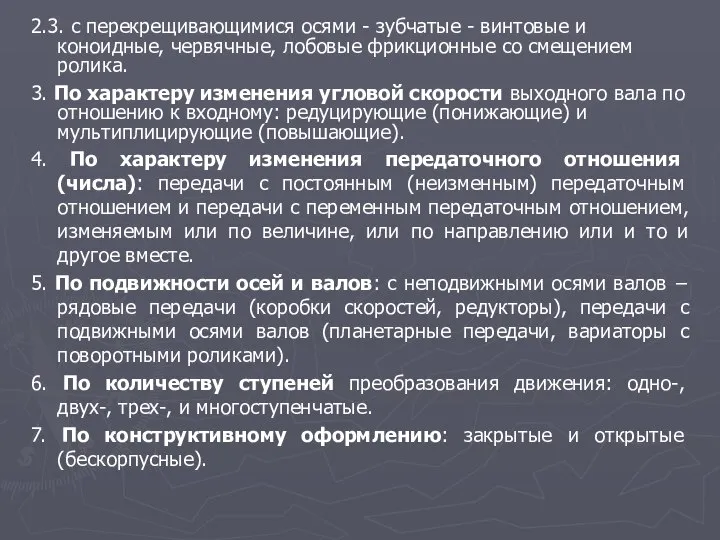 2.3. с перекрещивающимися осями - зубчатые - винтовые и коноидные, червячные,