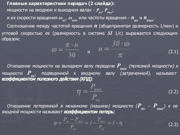 Главные характеристики передач (2 слайда): мощности на входном и выходном валах