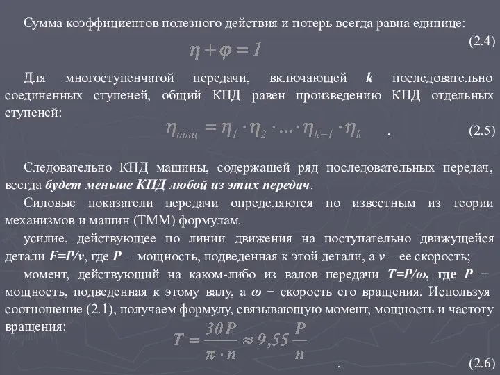 Сумма коэффициентов полезного действия и потерь всегда равна единице: (2.4) Для