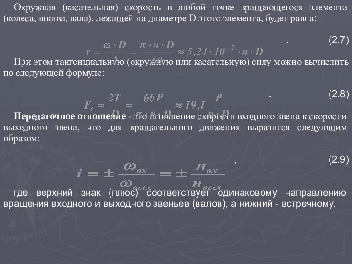 Окружная (касательная) скорость в любой точке вращающегося элемента (колеса, шкива, вала),