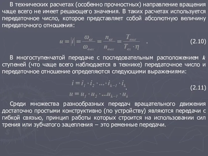 В технических расчетах (особенно прочностных) направление вращения чаще всего не имеет