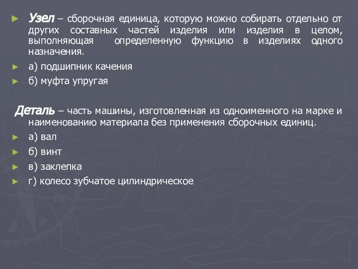 Узел – сборочная единица, которую можно собирать отдельно от других составных