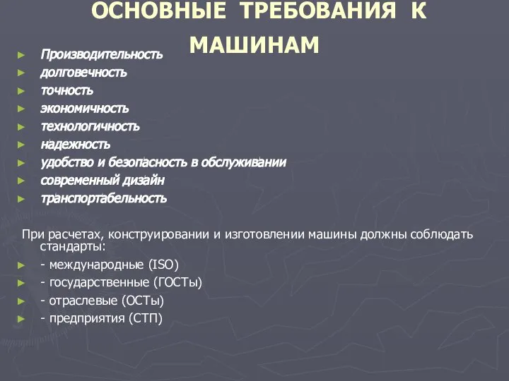 ОСНОВНЫЕ ТРЕБОВАНИЯ К МАШИНАМ Производительность долговечность точность экономичность технологичность надежность удобство