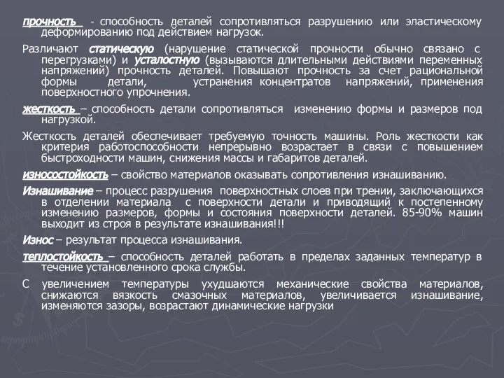 прочность - способность деталей сопротивляться разрушению или эластическому деформированию под действием