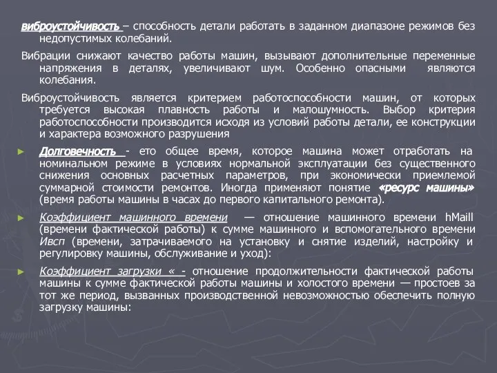 виброустойчивость – способность детали работать в заданном диапазоне режимов без недопустимых