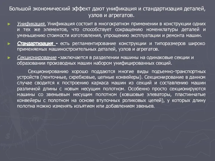 Большой экономический эффект дают унификация и стандартизация деталей, узлов и агрегатов.