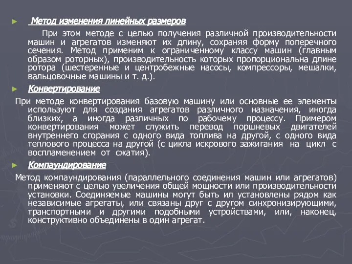 Метод изменения линейных размеров При этом методе с целью получения различной