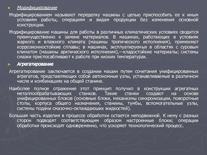 Модифицирование Модифицированием называют переделку машины с целью приспособить ее к иным