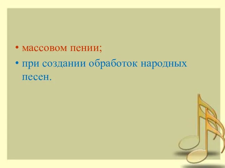 массовом пении; при создании обработок народных песен.