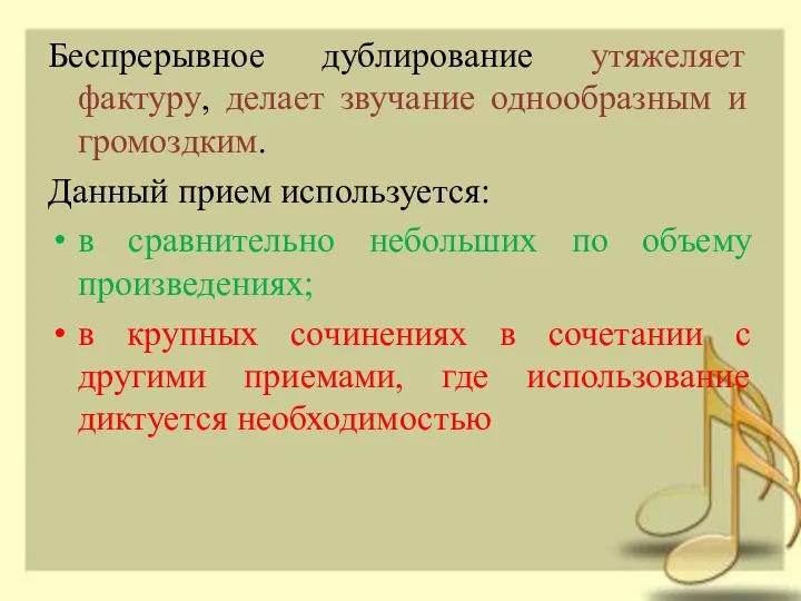 Беспрерывное дублирование утяжеляет фактуру, делает звучание однообразным и громоздким. Данный прием