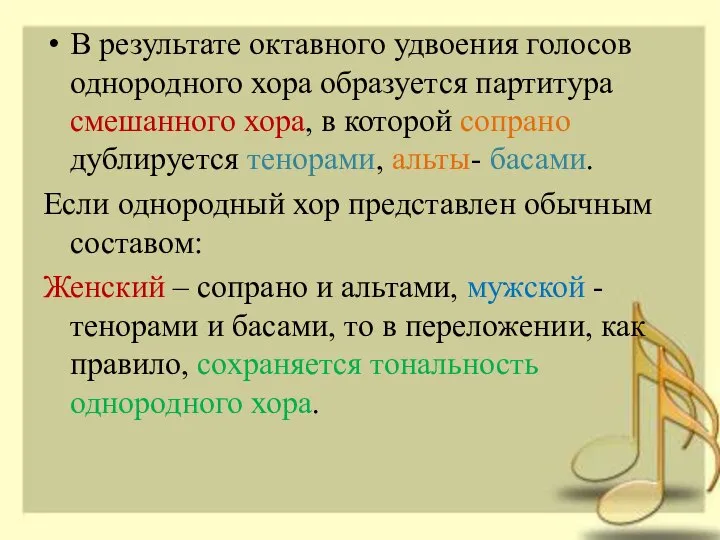 В результате октавного удвоения голосов однородного хора образуется партитура смешанного хора,