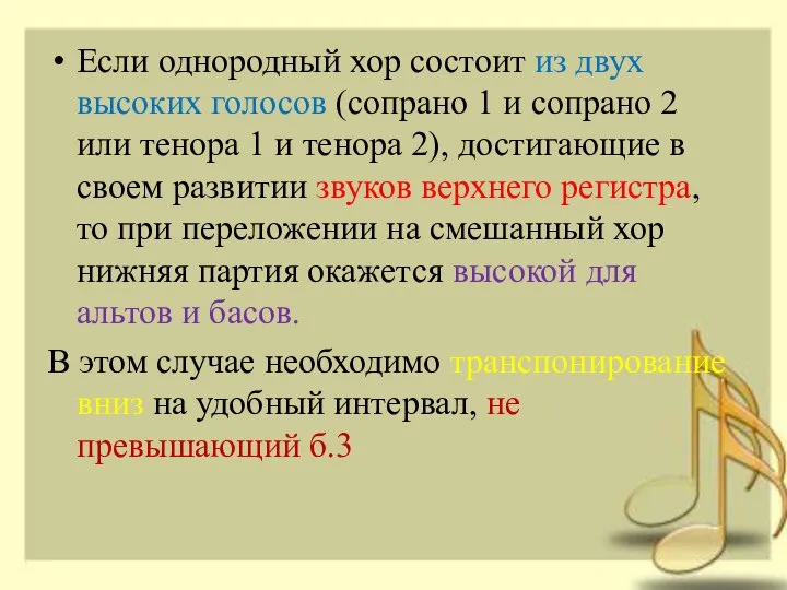 Если однородный хор состоит из двух высоких голосов (сопрано 1 и