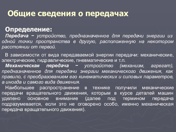 Общие сведения о передачах Определение: Передача − устройство, предназначенное для передачи