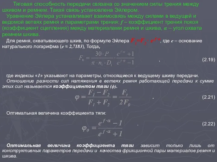 Тяговая способность передачи связана со значением силы трения между шкивом и