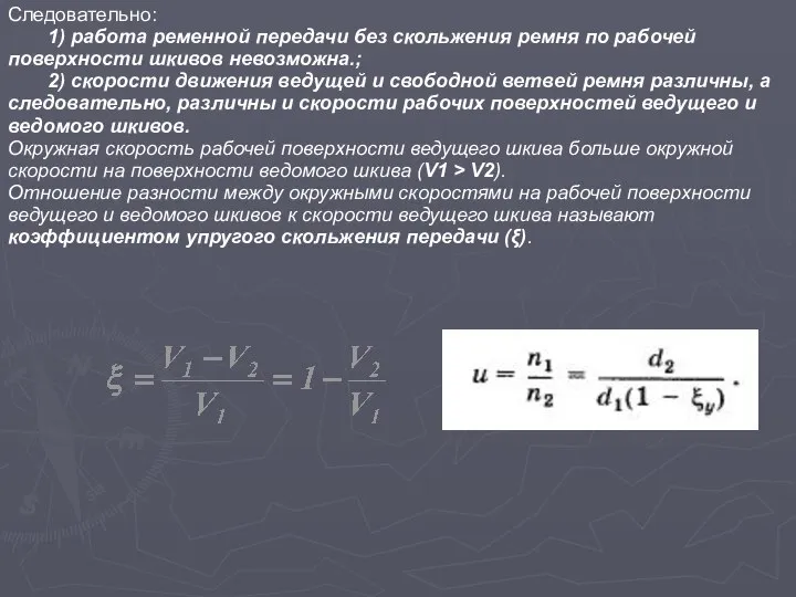 Следовательно: 1) работа ременной передачи без скольжения ремня по рабочей поверхности