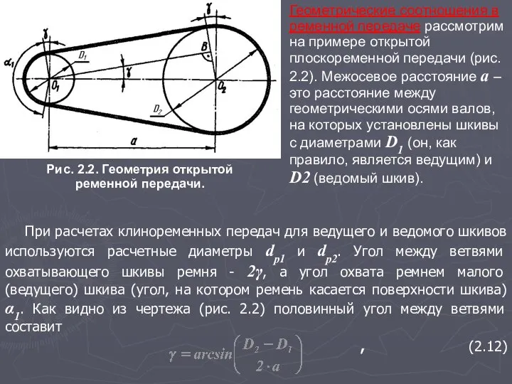 При расчетах клиноременных передач для ведущего и ведомого шкивов используются расчетные