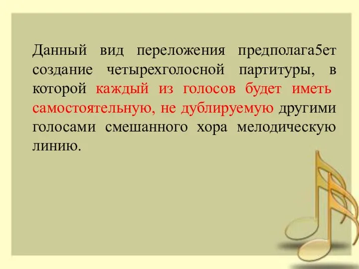 Данный вид переложения предполага5ет создание четырехголосной партитуры, в которой каждый из