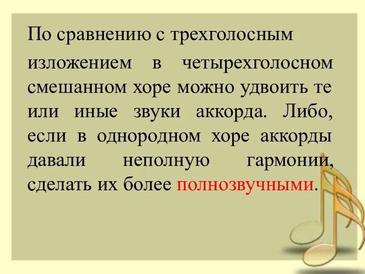 По сравнению с трехголосным изложением в четырехголосном смешанном хоре можно удвоить