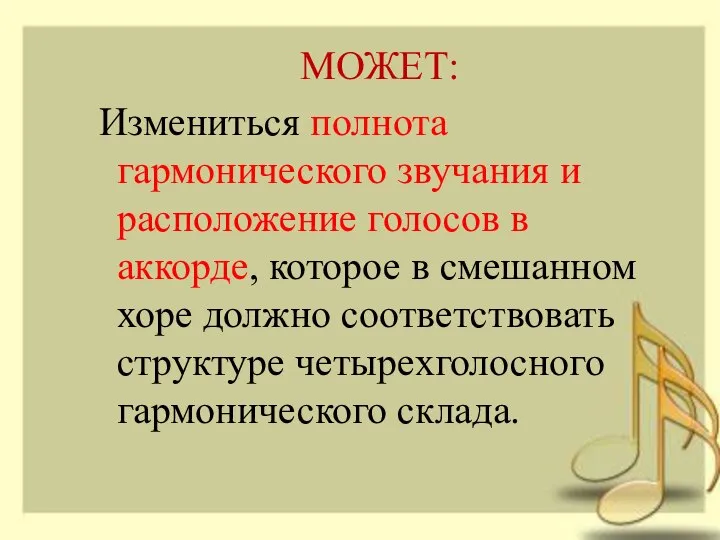 МОЖЕТ: Измениться полнота гармонического звучания и расположение голосов в аккорде, которое