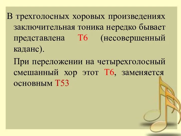 В трехголосных хоровых произведениях заключительная тоника нередко бывает представлена Т6 (несовершенный