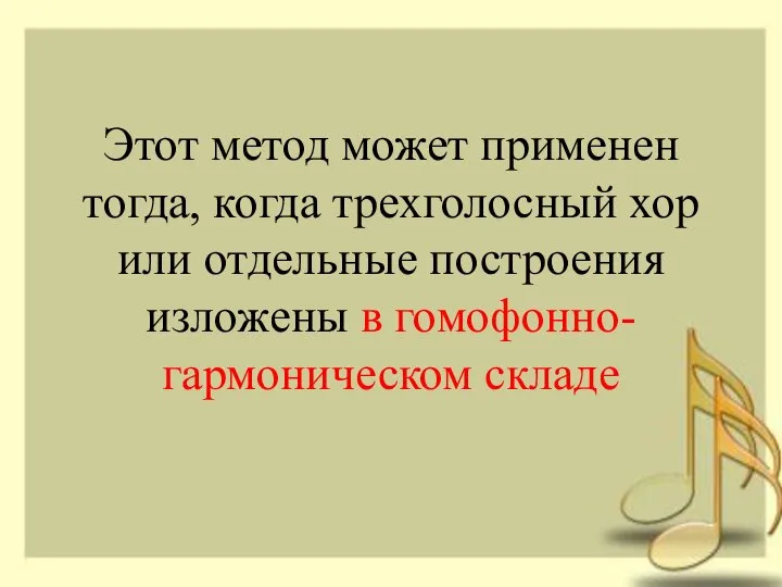 Этот метод может применен тогда, когда трехголосный хор или отдельные построения изложены в гомофонно-гармоническом складе