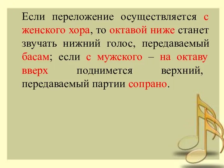 Если переложение осуществляется с женского хора, то октавой ниже станет звучать