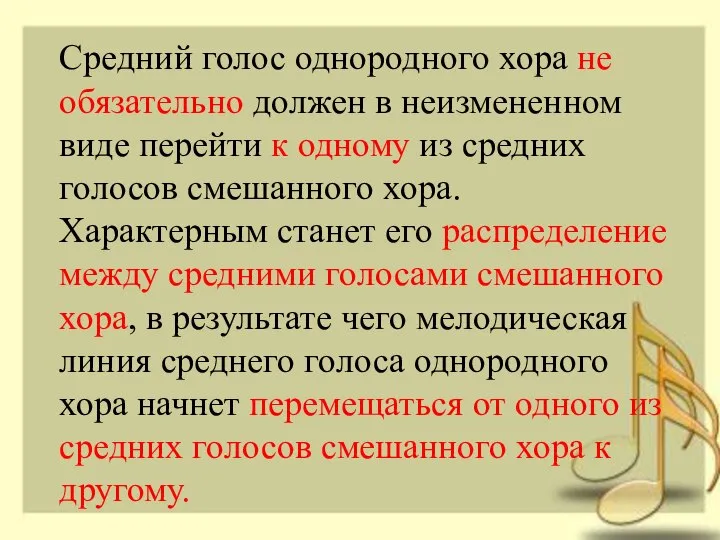 Средний голос однородного хора не обязательно должен в неизмененном виде перейти