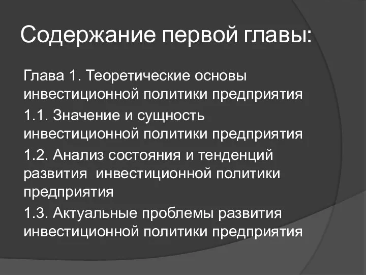 Содержание первой главы: Глава 1. Теоретические основы инвестиционной политики предприятия 1.1.