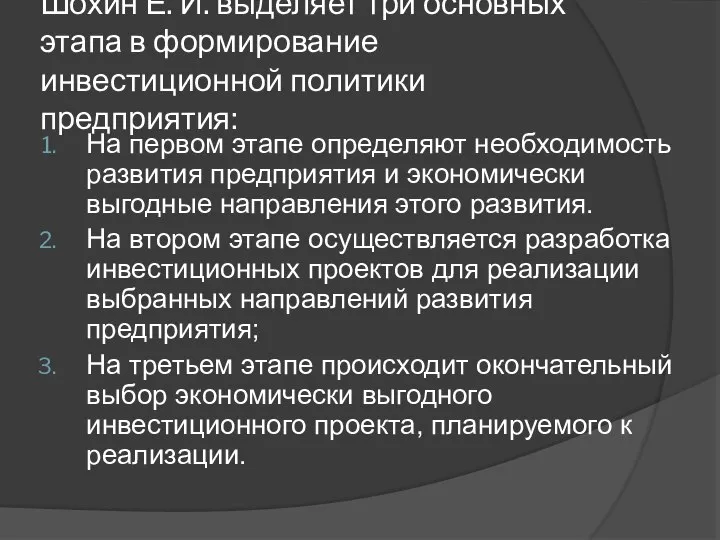 Шохин Е. И. выделяет три основных этапа в формирование инвестиционной политики