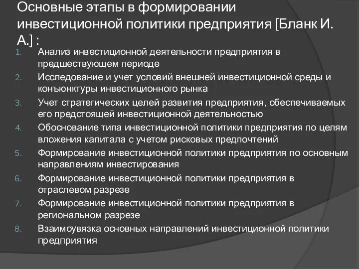 Основные этапы в формировании инвестиционной политики предприятия [Бланк И. А.] :