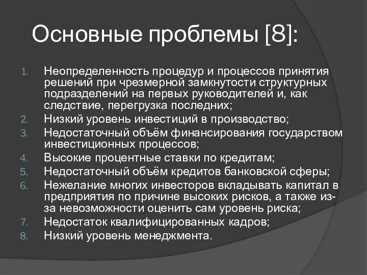 Основные проблемы [8]: Неопределенность процедур и процессов принятия решений при чрезмерной