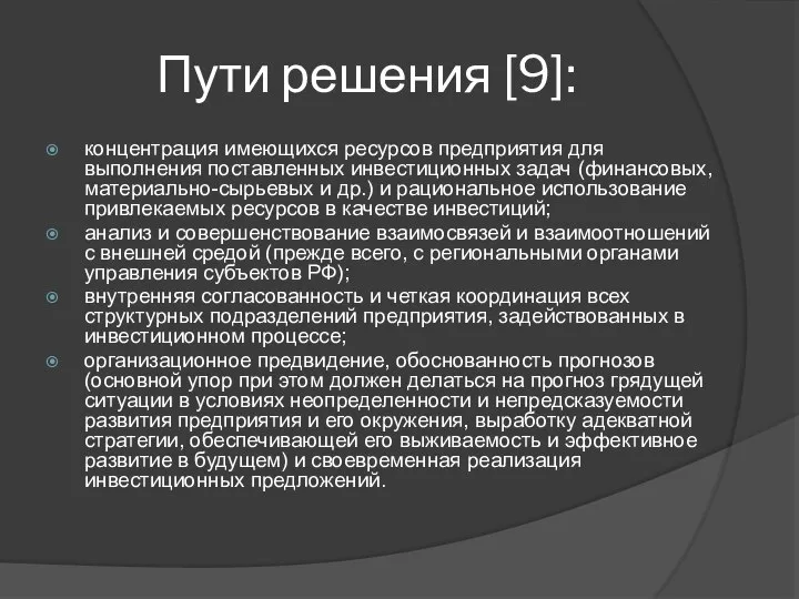 Пути решения [9]: концентрация имеющихся ресурсов предприятия для выполнения поставленных инвестиционных