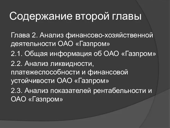 Содержание второй главы Глава 2. Анализ финансово-хозяйственной деятельности ОАО «Газпром» 2.1.