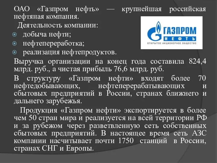 ОАО «Газпром нефть» — крупнейшая российская нефтяная компания. Деятельность компании: добыча