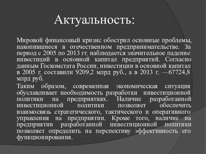 Актуальность: Мировой финансовый кризис обострил основные проблемы, накопившиеся в отечественном предпринимательстве.