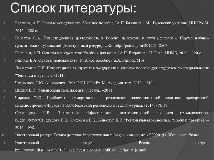 Список литературы: Балашов, А.П. Основы менеджмента: Учебное пособие / А.П. Балашов.