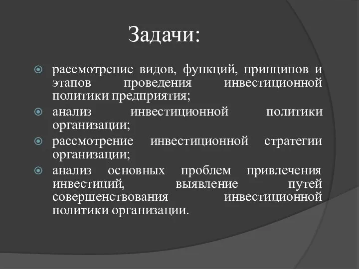 Задачи: рассмотрение видов, функций, принципов и этапов проведения инвестиционной политики предприятия;