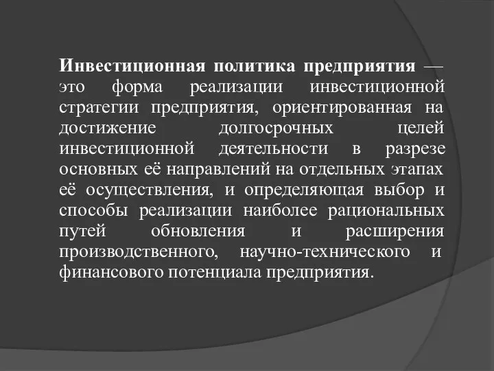 Инвестиционная политика предприятия — это форма реализации инвестиционной стратегии предприятия, ориентированная