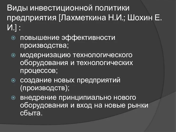 Виды инвестиционной политики предприятия [Лахметкина Н.И.; Шохин Е.И.] : повышение эффективности