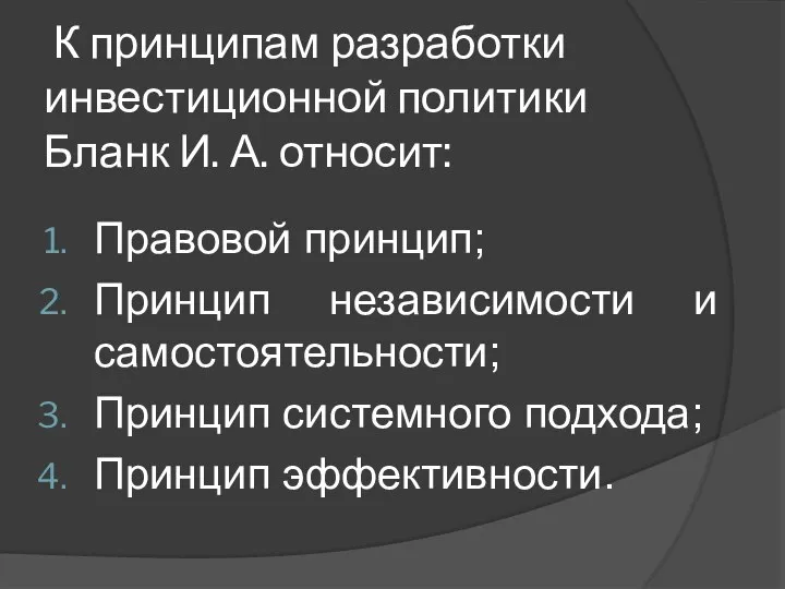 К принципам разработки инвестиционной политики Бланк И. А. относит: Правовой принцип;